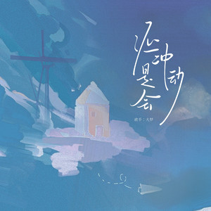 还是会冲动 (伴奏)