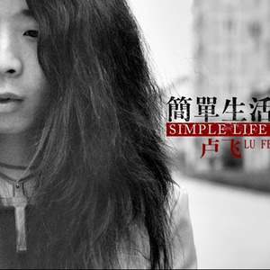 简单生活