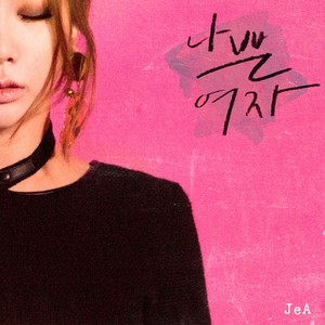 나쁜 여자(FEAT.정엽) (坏女人)