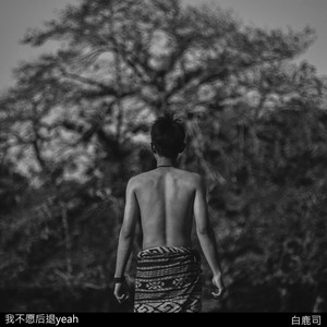 我不愿后退yeah