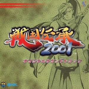 戦国伝承2001 オリジナルサウンドトラック