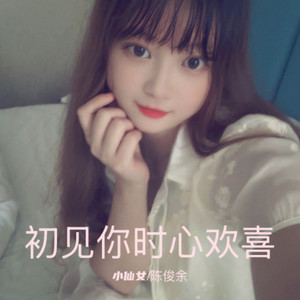 初见你时心欢喜 (伴奏)