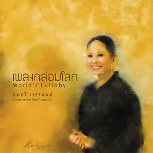 เพลงกล่อมโลก (World's Lullaby)