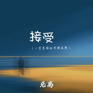 接受(一定是彼此不够成熟)封面