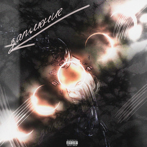 Затмение (Explicit)