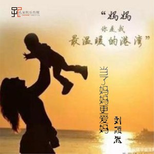 当了妈妈更爱妈