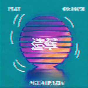 造孽 (FACTS remix)