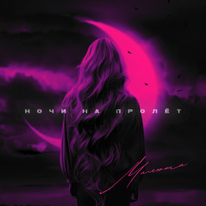 НОЧИ НА ПРОЛЁТ