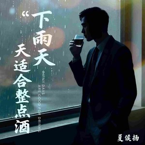 下雨天适合整点酒