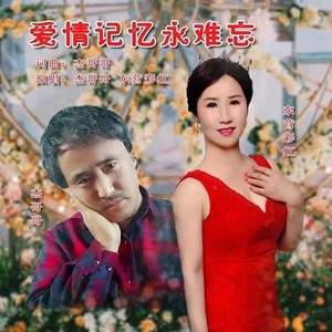 爱情记忆永难忘