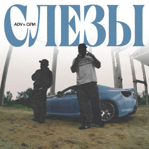 Слезы (Explicit)