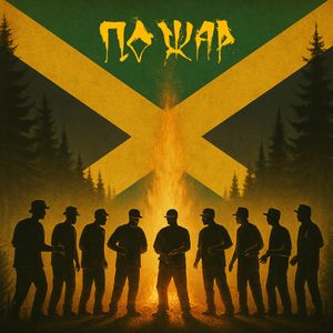 Пожар (Explicit)