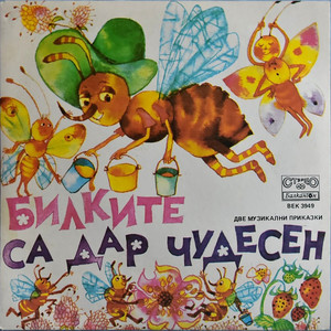 Билките са дар чудесен, музикална приказка