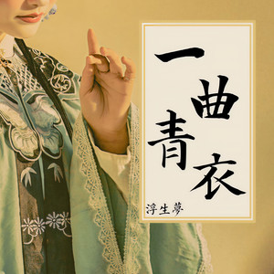 一曲青衣封面