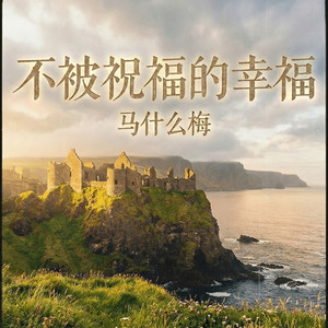 马什么梅 - 不被祝福的幸福 (R&B)