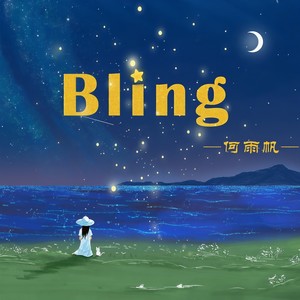何雨帆 - Bling