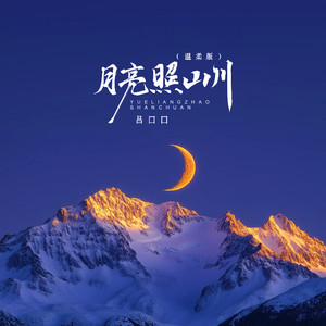月亮照山川