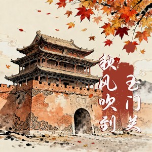 秋风吹到玉门关DJ