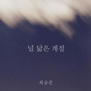 널 닮은 계절 (和你一样的季节)