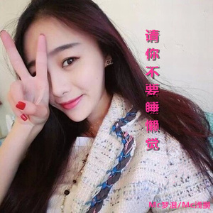 请你不要睡懒觉 (伴奏)