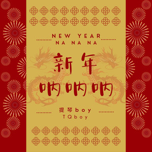新年呐呐呐