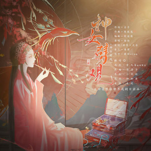神女劈观·唤情  (《世界戏剧日》企划) (地方戏曲串烧版)