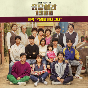 걱정말아요 그대 (你不要担心)