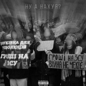 НУ А НАХУЯ? (Explicit)