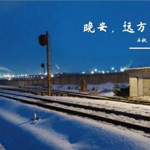 晚安，远方 (伴奏)