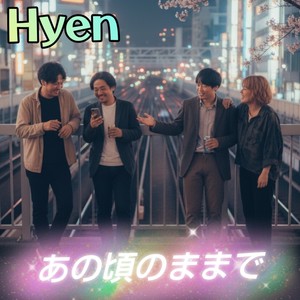 あの頃のままで