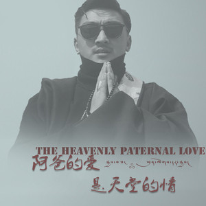 阿爸的爱是天堂的情 - 杰桑·朋措达杰