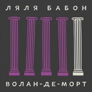 Волан-де-морт