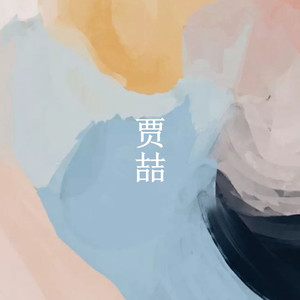 不在迷惑 (Single Version)