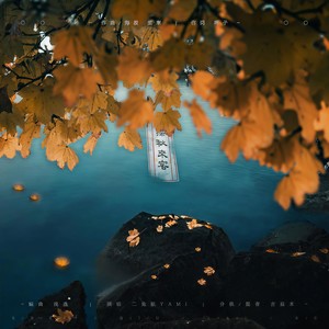 深秋来客 (Instrument.)