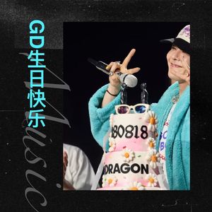 GD生日快乐