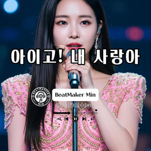 아이고! 내 사랑아