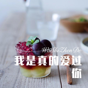 我是真的爱过你