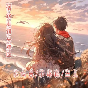 情路走错头难回 (伴奏)