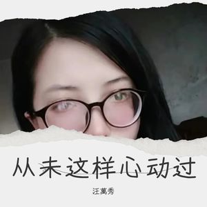 从未这样心动过