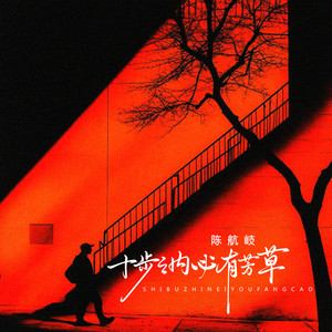 十步之内必有芳草