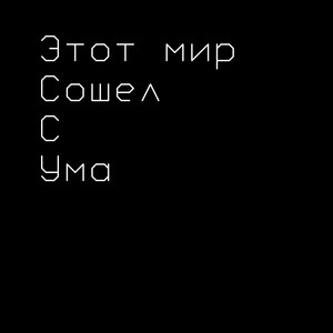 Этот мир сошел с ума (Explicit)