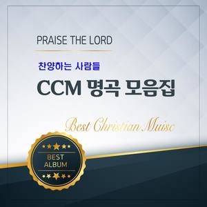 CCM 명곡베스트 모음집