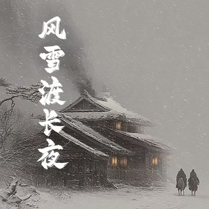 风雪渡长夜