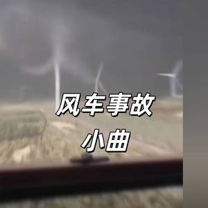 风车事故小曲