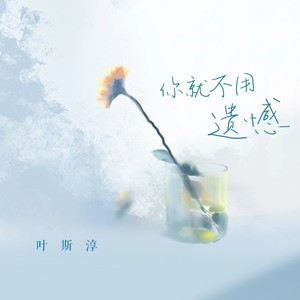 叶斯淳 - 你就不用遗憾