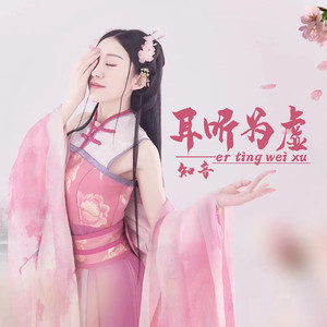 耳听为虚 (伴奏)