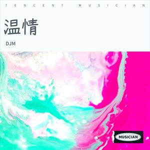 全身都是爱封面
