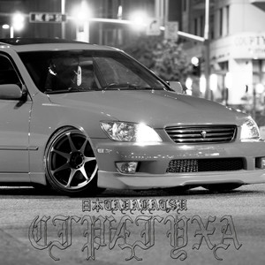 Стритуха (Explicit)