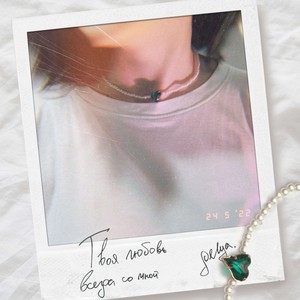 Твоя любовь всегда со мной