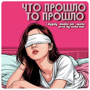 Что прошло то прошло